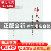 正版 伟大工程(一个党建工作者的学习笔记) 史正江著 武汉大学出