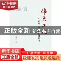 正版 伟大工程(一个党建工作者的学习笔记) 史正江著 武汉大学出