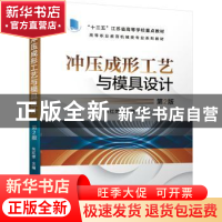 正版 冲压成形工艺与模具设计 编者:朱红萍|责编:于奇慧 机械工业