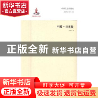 正版 中外文学交流史:中国-日本卷 钱林森,周宁主编 山东教育出