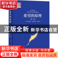 正版 希望的原理:第一卷 [德]恩斯特·布洛赫 上海译文出版社 9787