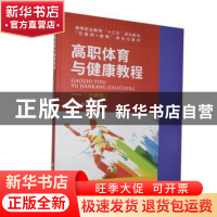 正版 高职体育与健康教程 林宗德,张宾主编 航空工业出版社 9787