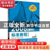 正版 AutoCAD 2008中文版标准教程 程绪琦[等]编著 电子工业出版