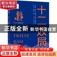 正版 十二奴局(汉英对照)/中国南方民间文学典籍英译丛书 赵官禄