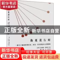 正版 拖延进行时(一部关于拖延症的历史从达·芬奇到达尔文到你我)
