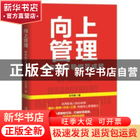 正版 向上管理(和你的领导相互成就) 王付有 中国铁道出版社 9787