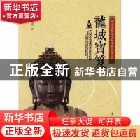 正版 龙城宝笈:朝阳博物馆馆藏佛教造像精品 李国学主编 辽宁人