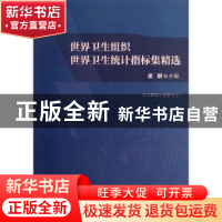 正版 世界卫生组织世界卫生统计指标集精选 孟群主编 中国协和医