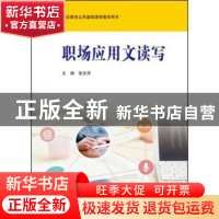 正版 职场应用文读写 张文萍主编 华东师范大学出版社 9787567534