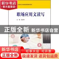 正版 职场应用文读写 张文萍主编 华东师范大学出版社 9787567534
