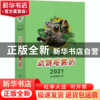 正版 动物观赏历:农历辛丑年2021 编者:杭州动物园|责编:张衍辉//