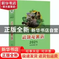 正版 动物观赏历:农历辛丑年2021 编者:杭州动物园|责编:张衍辉//