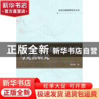 正版 我国银行法律制度改革与完善研究 黎四奇 著 武汉大学出版