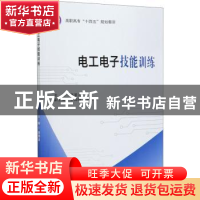 正版 电工电子技能训练 编者:郭景波|责编:蔡喆//周世婷 北京航空