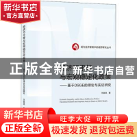 正版 经济不平等与宏观稳定化政策--基于DSGE的理论与实证研究/现