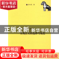 正版 实现正义的选择与规范 洪冬英著 中国人民大学出版社 978730