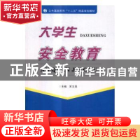 正版 大学生安全教育 宋文昌主编 中国书籍出版社 9787506841856