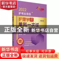 正版 护理学(师)单科一次过-相关专业知识特训1000题(第5版) 编者