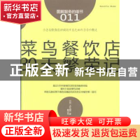 正版 菜鸟餐饮店30天繁荣记 (日)大久保一彦著 东方出版社 978750