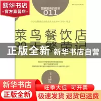 正版 菜鸟餐饮店30天繁荣记 (日)大久保一彦著 东方出版社 978750