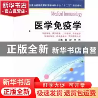 正版 医学免疫学 龚权,曾怡主编 江苏科学技术出版社 9787553710