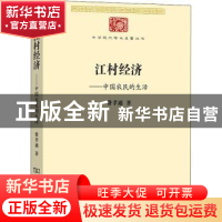 正版 江村经济--中国农民的生活/中华现代学术名著丛书 费孝通著