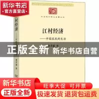 正版 江村经济--中国农民的生活/中华现代学术名著丛书 费孝通著