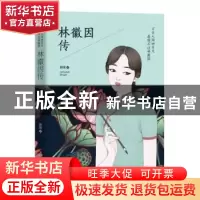 正版 万古人间四月天 最暖不过林徽因:林徽因传 颜婧 江苏凤凰美