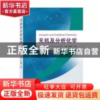 正版 无机及分析化学 韩晓霞,倪刚 武汉大学出版社 9787307221468