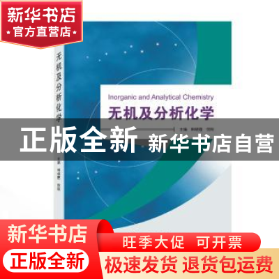 正版 无机及分析化学 韩晓霞,倪刚 武汉大学出版社 9787307221468