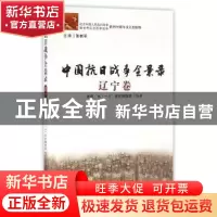 正版 中国抗日战争全景录-辽宁卷 全国老龄工作委员会办公室 辽宁
