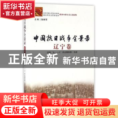 正版 中国抗日战争全景录-辽宁卷 全国老龄工作委员会办公室 辽宁