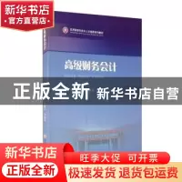 正版 高级财务会计(应用型本科会计人才培养系列教材) 巴雅尔,刘