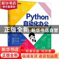 正版 Python自动化办公(3分钟完成一天工作) 廖茂文 电子工业出版