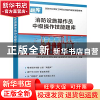 正版 消防设施操作员中级操作技能题库 编者:消防行业特有工种职