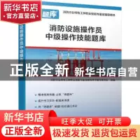 正版 消防设施操作员中级操作技能题库 编者:消防行业特有工种职