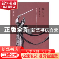 正版 梅兰芳表演体系研究:梅兰芳诞辰120周年国际学术研讨会文集