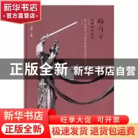 正版 梅兰芳表演体系研究:梅兰芳诞辰120周年国际学术研讨会文集