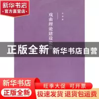 正版 戏曲理论建设论集 安葵著 文化艺术出版社 9787503955587 书