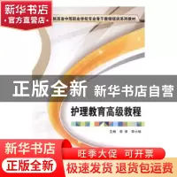 正版 护理教育高级教程 李津,李小妹主编 西安电子科技大学出版