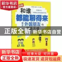 正版 和谁都能聊得来 结交外国朋友的说话之道:漫画图解 林琇琬编