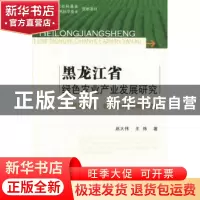 正版 黑龙江省绿色农业产业发展研究:理论阐释、模式选择及制度变