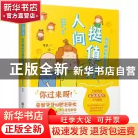 正版 人间挺值得(鱼好睏的萌趣漫画绘) 鱼好睏 江苏凤凰美术出版