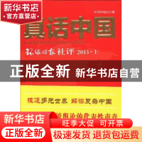 正版 真话中国:环球时报社评:2013:上 环球时报社著 人民日报出版