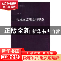 正版 电视文艺理念与形态 晏青 暨南大学出版社 9787566818850 书
