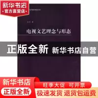 正版 电视文艺理念与形态 晏青 暨南大学出版社 9787566818850 书