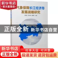 正版 气象保障长江经济带发展战略研究 崔讲学,郑治斌,姜海如 气