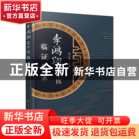 正版 李鸿翔老中医临证集录 李大卓 化学工业出版社 978712237437