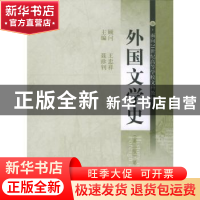 正版 外国文学史(第一卷) 聂珍钊 华中科技大学出版社 9787560920
