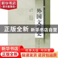 正版 外国文学史(第一卷) 聂珍钊 华中科技大学出版社 9787560920